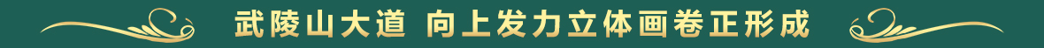 武陵山大道