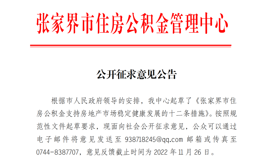 《张家界市住房公积金支持房地产市场稳定健康发展的十二条措施》公开征求意见