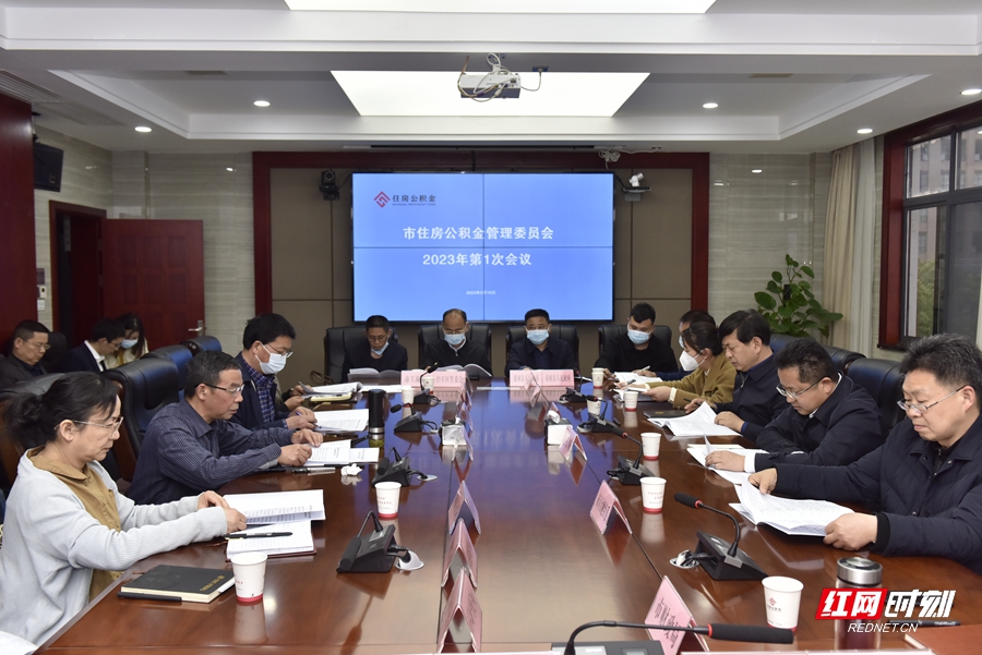 张家界市住房公积金管理委员会2023年第1次会议召开