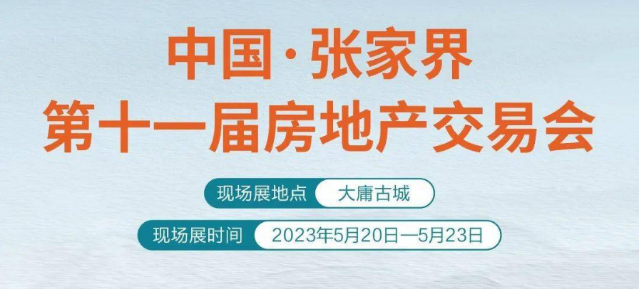 张家界市第十一届房交会优惠政策来了！